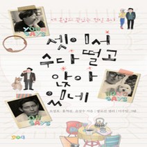 호우야 새책-스테이책터 [셋이서 수다 떨고 앉아 있네] -세 혼남의 끝없는 현실 수다-호우야-오성호.홍석천.윤정수 지음 이우일, NSB9788931557091, 셋이서 수다 떨고 앉아 있네