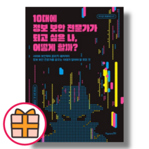 10대에 정보 보안 전문가가 되고 싶은 나 어떻게 할까? (오유아이/마이클 밀러) (Factorybook/Fast Post)