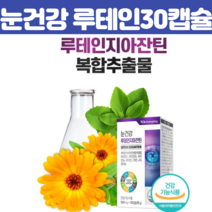 루테인지아잔틴, 30캡슐 X 1개