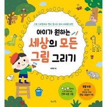 아이가 원하는 세상의 모든 그림 그리기 (부록 : 랜덤 그림놀이 키트), 북라이프