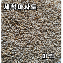 세척마사토 미립10kg 소포장