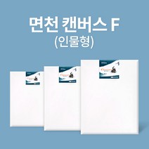 [아트메이트]전문가용 면천 캔버스 20호 F (73x61cm), [6070690]옵션없음