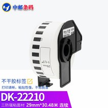 국산 대체형 DK-22205/22210/11201/11202/11208/11209 감열 라벨지 대량, DK-2221029mmX30.48m연속