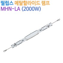 필립스 메탈할라이드 램프 MHN-LA (2000W)