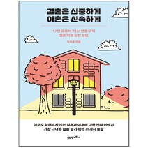 결혼은 신중하게 이혼은 신속하게 : 17만 유튜버 ‘아는 변호사’의 결혼 이혼 실전 문답, 21세기북스, 이지훈 (지은이)