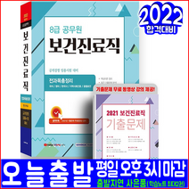8급 공무원 보건진료직 총정리(핵심이론 기출문제 해설수록)(2022 서원각 공개경쟁 전과목 채용 시험대비 책 교재)