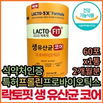 코어 락토핏 생유산균 포뮬러 5세대 포스트바이오틱스 식약처 식약청 인증 인정 장 건강 배변활동 락토픽 라토핏 종건당 프리 프로 포스트 바이오 틱스 택스 텍스 스틱 가루 유산균 공복