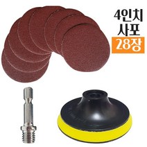 원형 사포 4인치 28장+m10 백업패드+ m14 육각 어댑터 로드 세트구성, [세트구성]사포28P+백업패드1P+어댑터로드1P