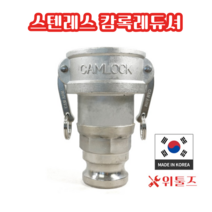 위툴즈 국산 스텐레스 캄록카플링 레듀셔 BB / 75Ax50A 7550 레두샤 레두사 리듀셔 리듀샤 캠록 캠록