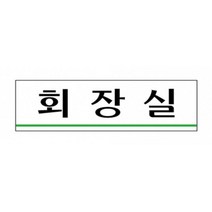 대기업 회사 중역실 회장실 표지판 부서표시판 푯말 부서용명판, 상세페이지참조