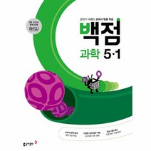 동아 백점 초등 과학 5 1 2023년, 상품명