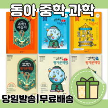 동아출판 중학교 과학 자습서+평가문제집 중등 중1 중2 중3 - 1 2 학년 학기 (전2권) [무료배송|당일발송|사은품], 동아 자습서+평가 중학 과학 2 (전2권)