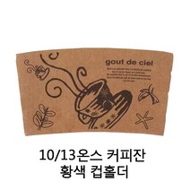 카페앤티 컵홀더 10 13온스용 커피잔 황색 인쇄 1000개, 1박스, 1000매입
