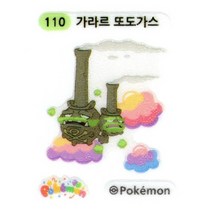 110 가라르 또도가스 2 (미사용) 띠부씰 포켓몬스터 스티커 포켓몬빵 러블리