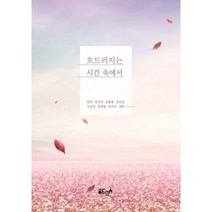 흐드러지는 시간 속에서, 글ego, 9791190395953, 단하,김규리,김종훈,김은진,이승빈,장재원,하서우,...