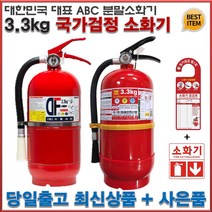 ABC 분말소화기 3.3kg 100% 사은품 증정 위치표시스티커 점검표