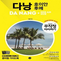 무작정 따라하기 다낭: 호이안 후에(2019-2020):테마와 코스 정보가 2배! 분리형 가이드북, 길벗, 전상현