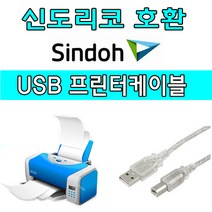 Sindoh 신도 M640 복합기 호환 USB 프린터케이블, 1.8m, 1개