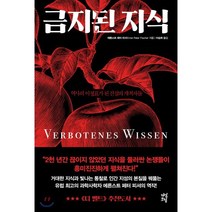 금지된 지식:역사의 이정표가 된 진실의 개척자들, 다산북스, 에른스트 페터 피셔 저/이승희 역