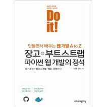 Do it! 장고+부트스트랩 파이썬 웹 개발의 정석 : 웹 기초부터 블로그 개발 배포 운영까지 만들면서 배우는 웹 개발 A to Z, 이지스퍼블리싱