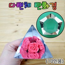 다면체 만화경 (10인용) 만화경 다면체 만들기 꾸미기