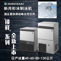 업소용제빙기 캠핑 HOSHIZAKI 호시자키 초승달 모양의 제빙기 전자동 업무용 커피 밀크티 숍 클럽 아이스 큐브 머신 KM, [03] KM-80C (일 얼음 용량 80kg)