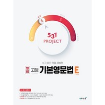 [이투스북] 531 Project 고등 영어 기본영문법 E Easy [2021], 없음, 영어영역