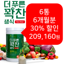 더푸른 동결건조 생식가루 든든한 한끼 아침대용 선식쉐이크 식사대용선식 6통 40%, 꽉찬생식 3통+1통 (59800원 할인)