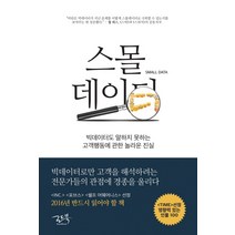 스몰데이터:빅데이터도 말하지 못하는 고객행동에 관한 놀라운 진실, 로드북, 마틴 린드스트롬 저/최원식 역