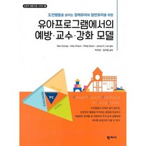 유아프로그램에서의 예방.교수.강화 모델 : 도전행동을 보이는 장애유아와 일반유아를 위한, 학지사, 9788999723155, Glen Dunlap 저/박지연 역