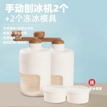 빙수 기계 수동 가정용 소형 우박 얼음 기계 스톨 핸드 셰이크 얼음 깨는 얼음 만들기 스무디 얼음 분쇄 기계, 빙수기 2대 (냉동틀 2개 발송)
