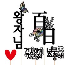 비비드레인 백일 첫돌 두돌 생일 케이크토퍼, 왕자님+백일(한자)