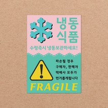 동부에프티 취급주의 스티커 파손주의 강력접착 파스텔색상, 03색상-06.냉동식품3 빅사이즈 1000장