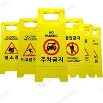 주차금지 청소중 공사중 간판 접이식 표지판 A형 안내, 상품선택, 미끄럼주의, 1개