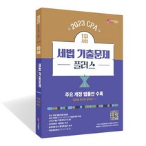 2023 CPA 1차시험 세법 기출문제 플러스, 가치산책컴퍼니