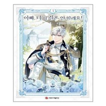 유니오니아시아 아빠 나 이 결혼 안 할래요 3 씨엔씨레볼루션 주, One color | One Size, 9791191145687