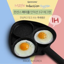 퀸센스 메이플 IH 에그팬 3구 인덕션 세신 계란팬 에그 핫케이크 부침개