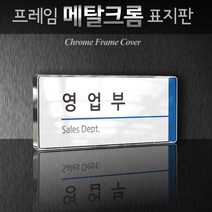 카시드 WHS006 기업부설연구소 연구실 연구개발전담부서 사무실 임원실 간판 표지판 팻말 안내판, 크롬프레임