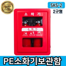 제일종합안전 SKS-2 벽걸이 소화기함 소화기거치대케이스(2구형), 1개