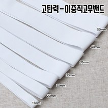 짱패브릭 (5마)고탄력-이중직고무밴드-화이트15mm-50mm, 1개, 30mm(5마)