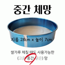 스윗앤스윗. 중간체망 (28cm)