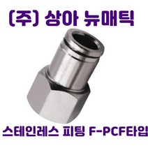 국산 스텐인레스 원터치 피팅 휘팅 서스 PCF타입, F-PCF1204(호스12mm나사20.72mm), 1개