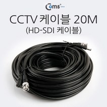HD-SDI 케이블 (CCTV 케이블) 20M / 영상/음향 장비류 변환케이블/dp케이블/영상케이블/dvi케이블/9핀케이블/dvi변환젠더/hdmi케이블/4k케이블/sata케이블/모니터케이블, 단일 수량