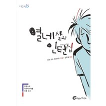 열네 살의 인턴십:프랑스의 자유학기제를 다룬 도서, 바람의아이들, <마리 오드 뮈라이유> 저/<김주열> 역” class=”wr-img”></a></div>
</p></div>
</p></div>
</p></div>
<div class=
