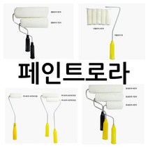 페인트 수성 미니 DIY 리필 로라 롤러, 수성로라4인치