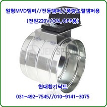 원형MVD댐퍼/풍량조절댐퍼ON-OFF용/HM-220VL4/100파이~150파이/전원AC220V ON-OFF용/재질:서스, 150파이