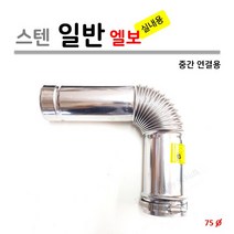 가스보일러 [가스온수기] 실내용 엘보 (90도 중간 연결용), 1개