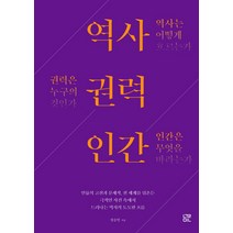 역사 권력 인간:인류의 고전과 문제작, 눌민, 정승민 저