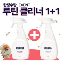 루틴클리너 강아지 오줌냄새제거/ 애견탈취제500ml 1+1, 500ml, 상세설명 참조