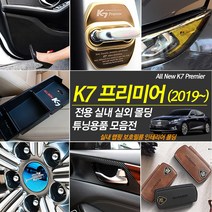 INBES 2019 신형 K7 프리미어 전용 실내 인테리어 몰딩 튜닝 악세사리, 02_크롬 도어스트라이커 1P-블랙